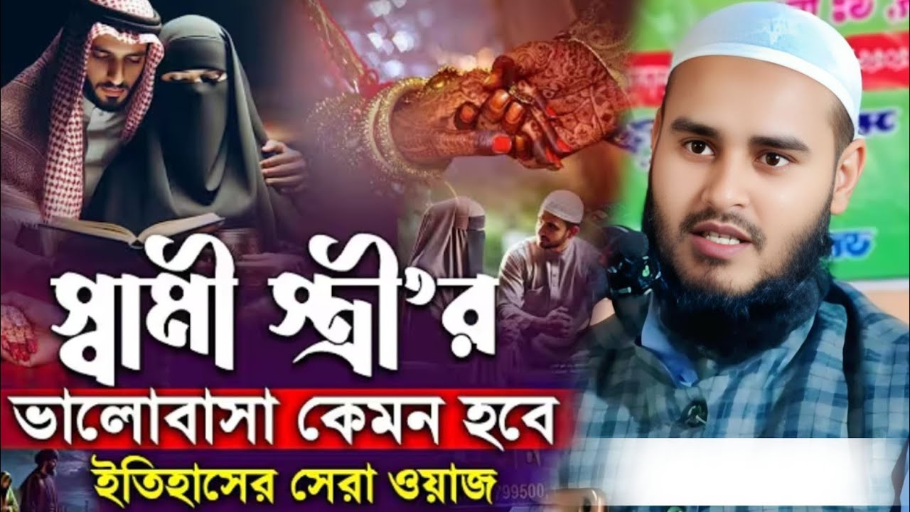 স্বামী স্ত্রীর ভালোবাসা কেমন হবে ইতিহাসের সেরা ওয়াজ মাওঃ হায়দার আলী সালাফী Mau Haidar Ali Salafi