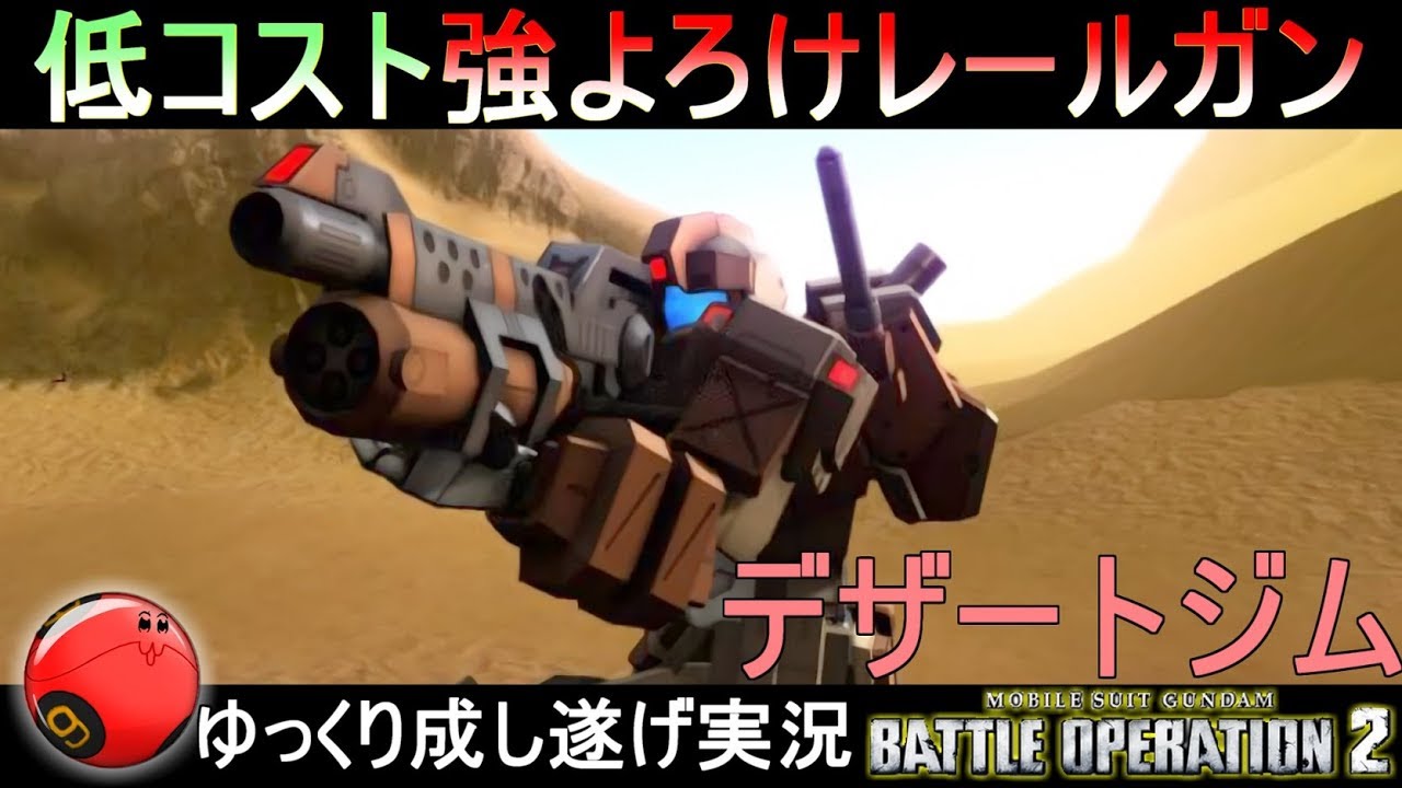 『バトオペ2』低コス強よろけレールガン！イベント機体デザートジム【機動戦士ガンダムバトルオペレーション2】ゆっくり実況