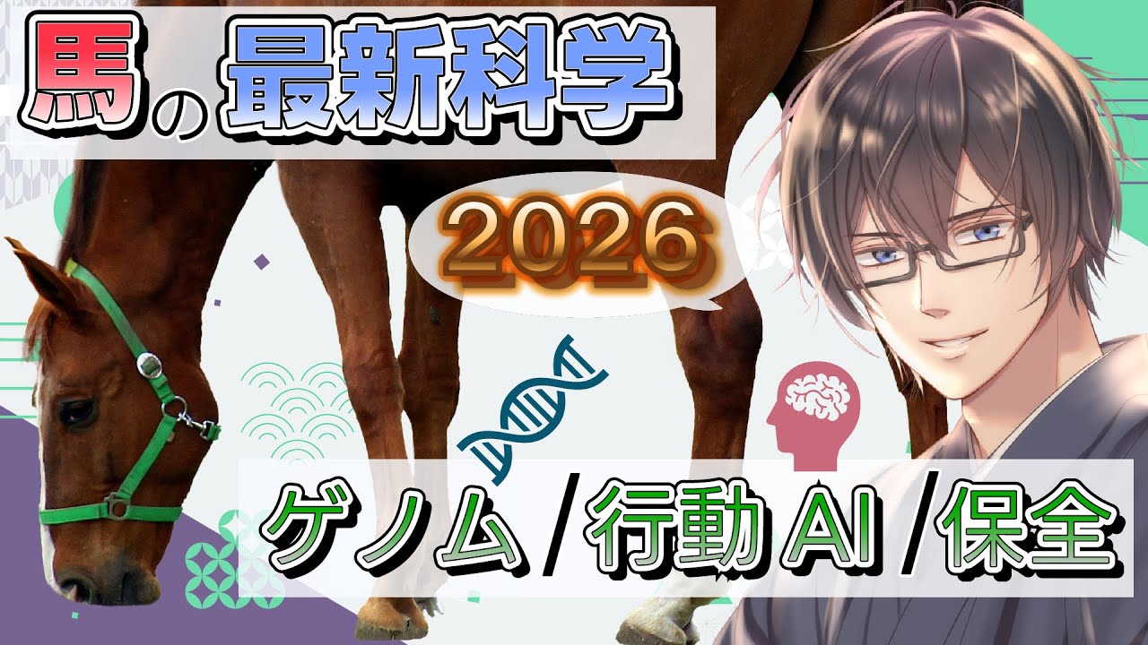 午年なので馬の最新科学を話そう🎠 (ゲノム🧬 /行動AI🧠/保全🌱) #たかとー研究室