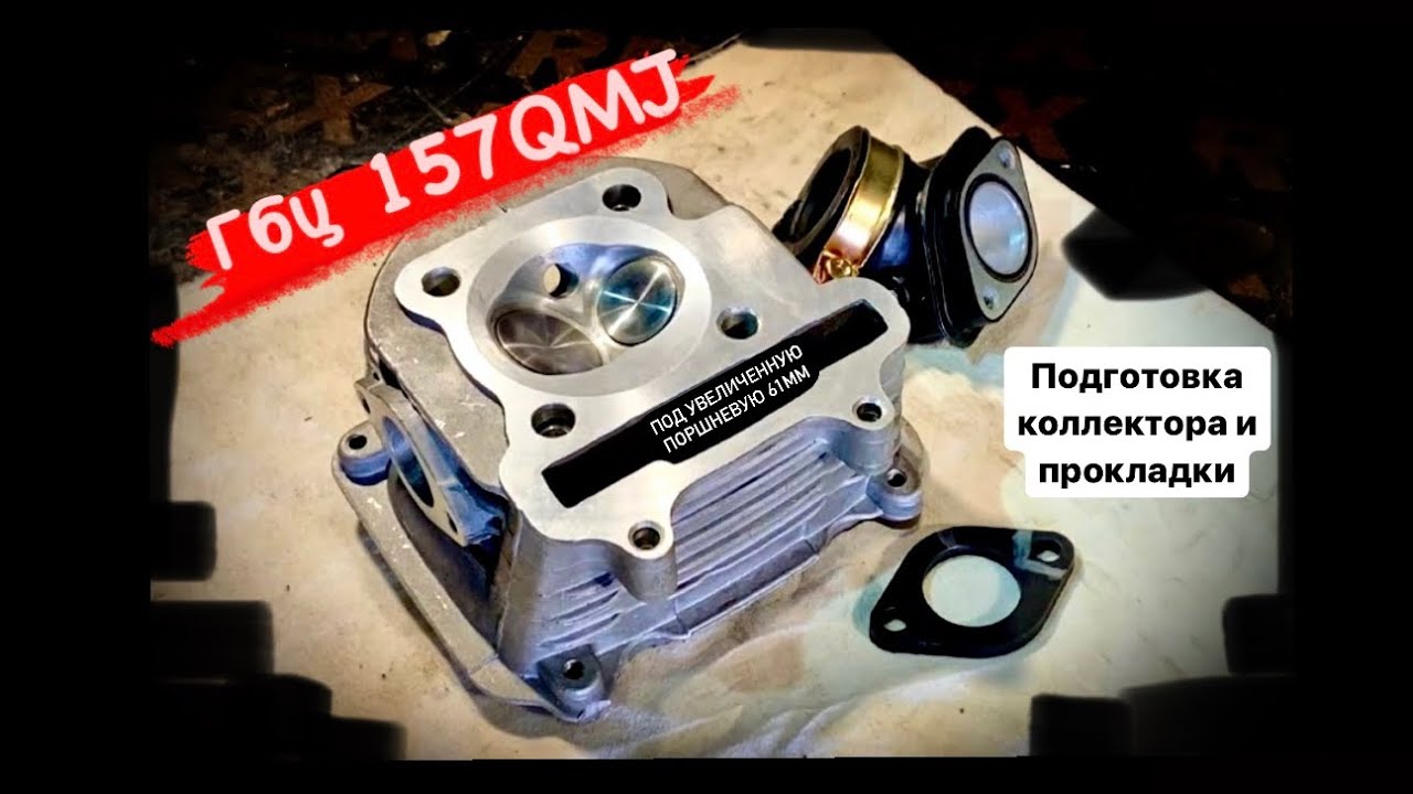 Подготовка ГБЦ 157QMJ на 61мм