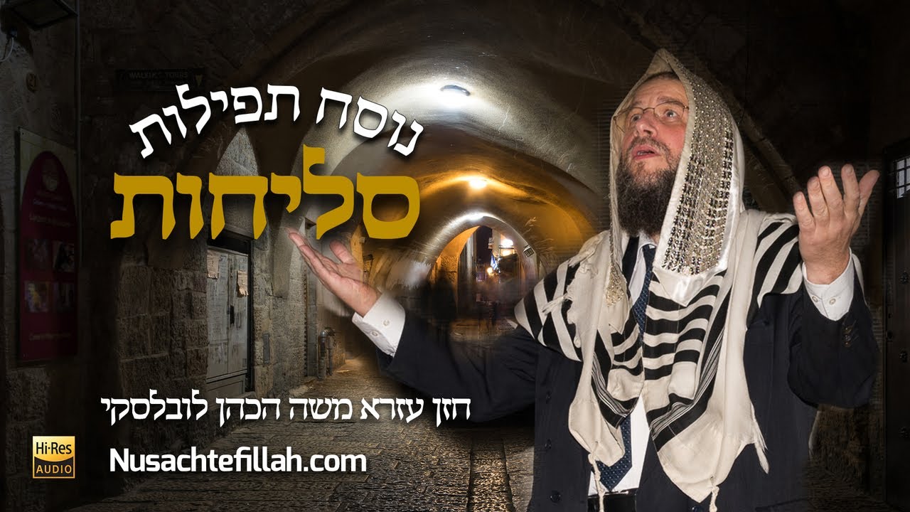 Nusach Selichos Day 2 - נוסח סליחות יום שני