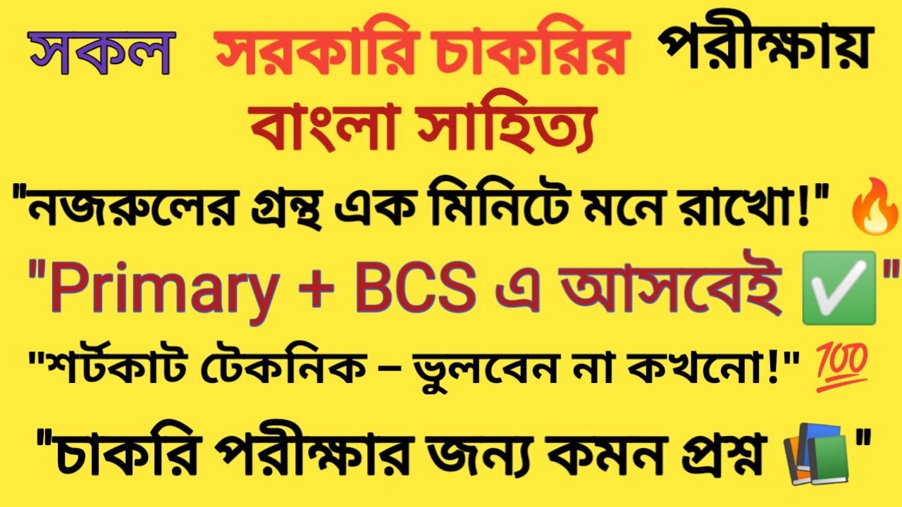 প্রাইমারি চাকরির প্রস্তুতি | কাজী নজরুল ইসলামের গ্রন্থ মনে রাখার শর্টকাট টেকনিক | JOB PREPARATION