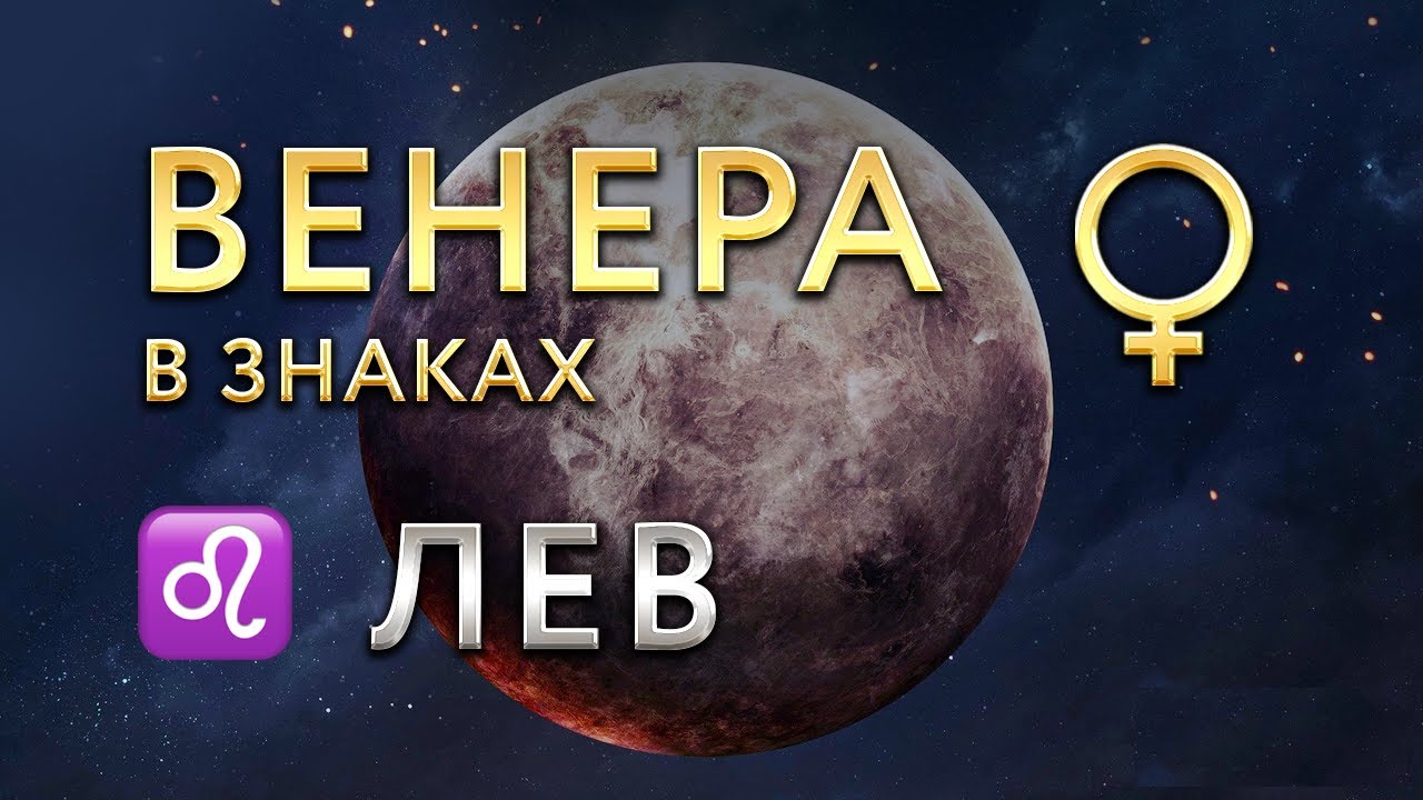 Венера во Льве. Астролог Алла Суходольская