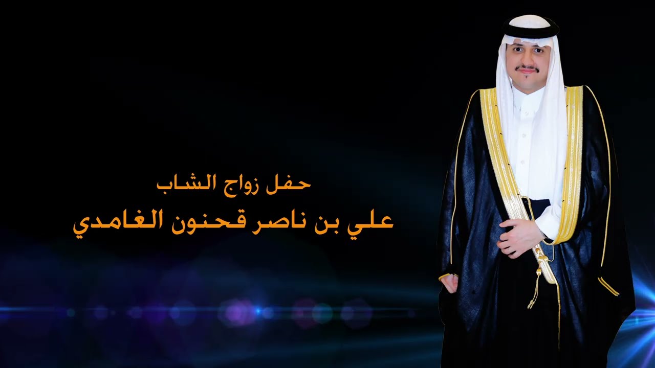 حفل زواج الشاب/ علي بن ناصر قحنون الغامدي