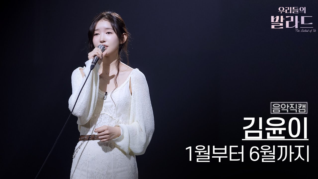 [음악직캠] 김윤이🎧1월부터 6월까지 ｜'우리들의 발라드' 251028 6회