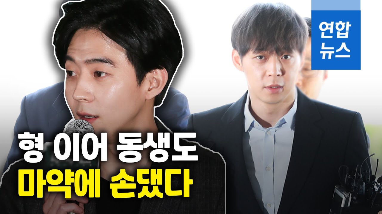 태국서 대마초 피워&hellip;박유천 동생 박유환 불구속 입건/ 연합뉴스 (Yonhapnews)
