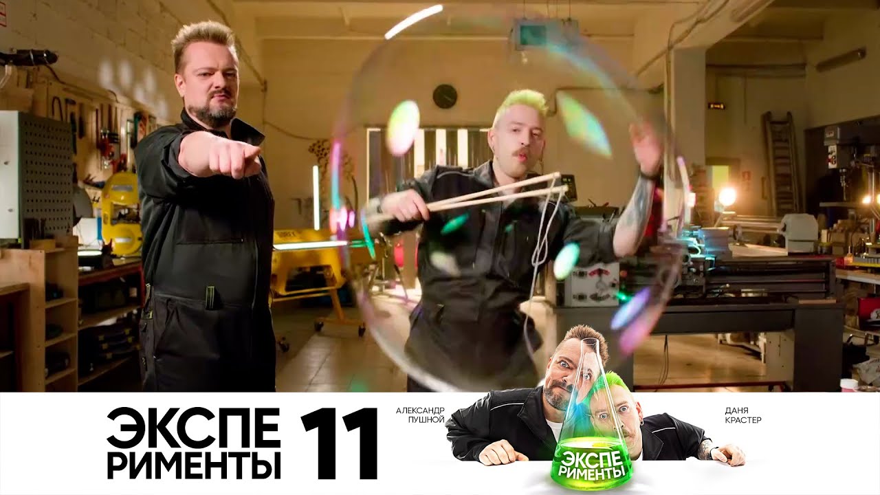 КРАСТЕР И ПУШНОЙ СОЗДАЮТ МЫЛЬНЫЕ ПУЗЫРИ | Эксперименты на СТС | Выпуск 11