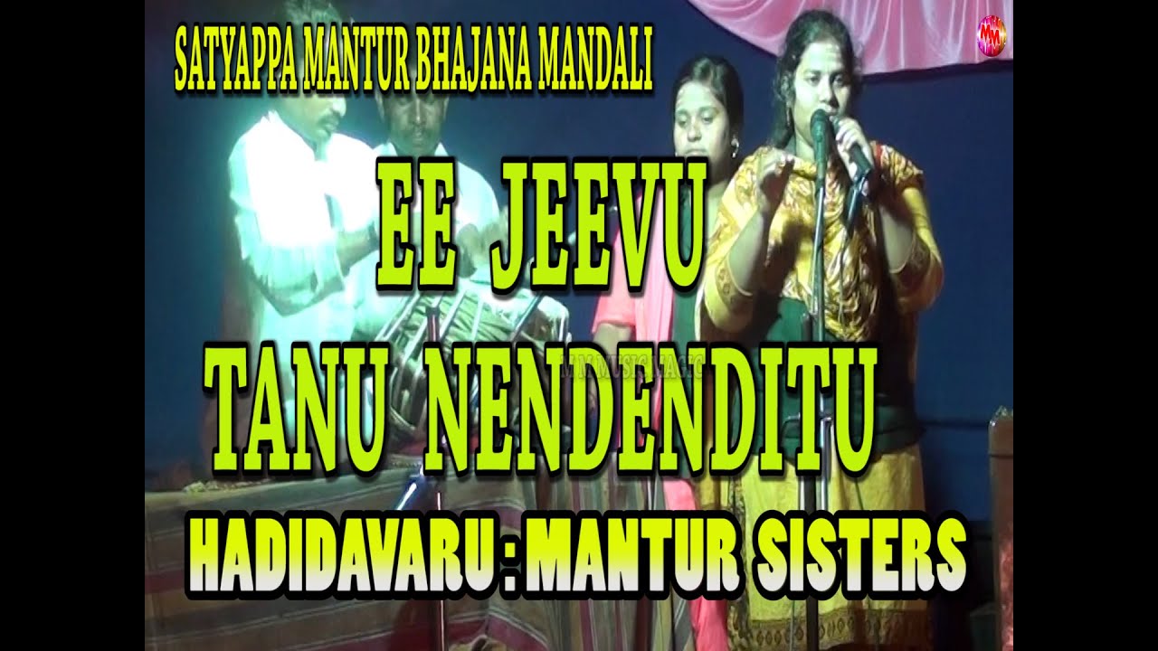 EE JEEVU TANU NENDENDITU  || MANTUR SISTERS ||
