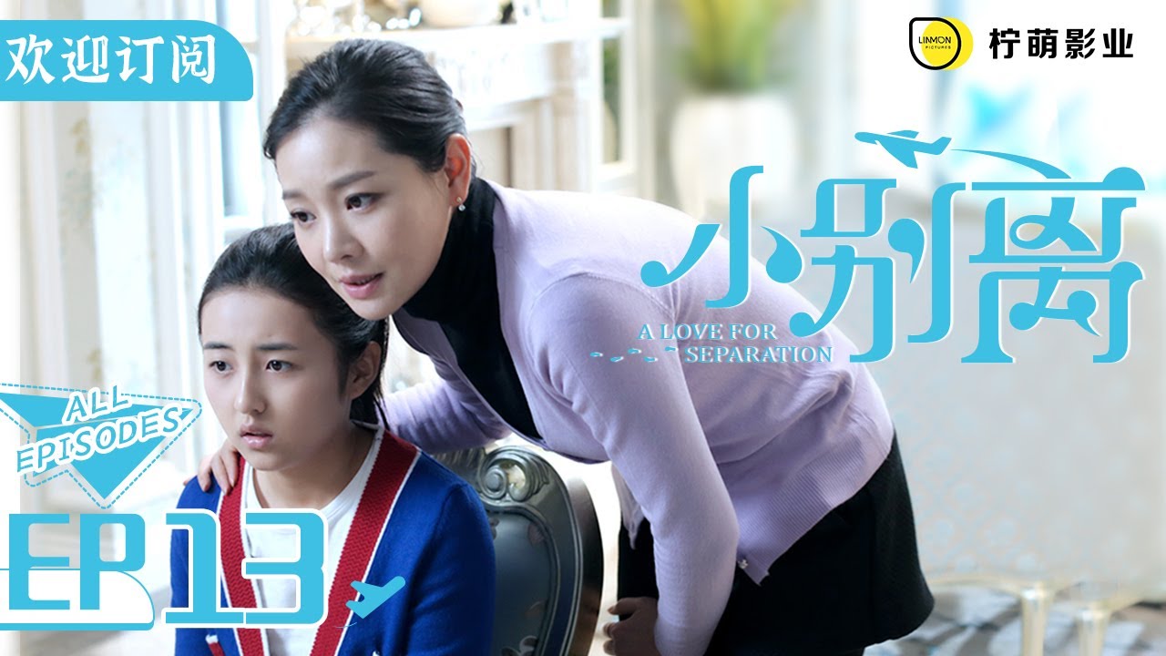 【ENG SUB】《小歡喜》姊妹篇《小別離》EP13｜文潔疑神疑鬼  非要找出朵朵早戀的證據｜天才少女作家的留學生活🇺🇸｜/黃磊 /張子楓 /海清｜A Love for Separation｜歡迎訂閱