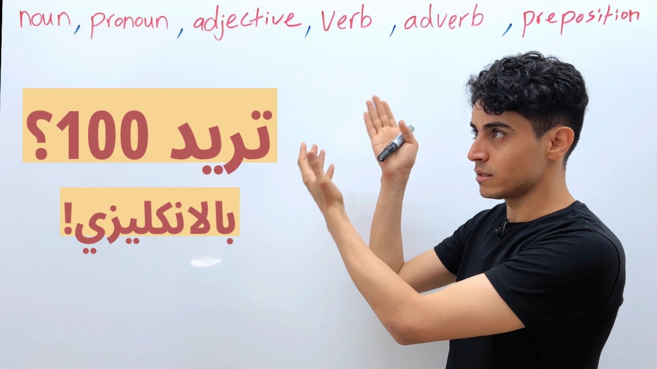 تريد تاخذ 100 بالانگليزي؟ | اساسيات 2024 ✅