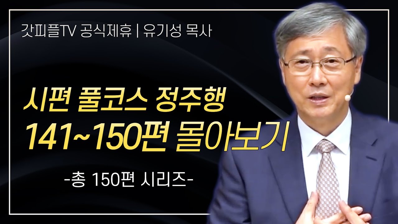 유기성 목사 '시편 풀코스 정주행 141-150편' 시리즈 설교 몰아보기 | 선한목자교회 : 갓피플TV [공식제휴]