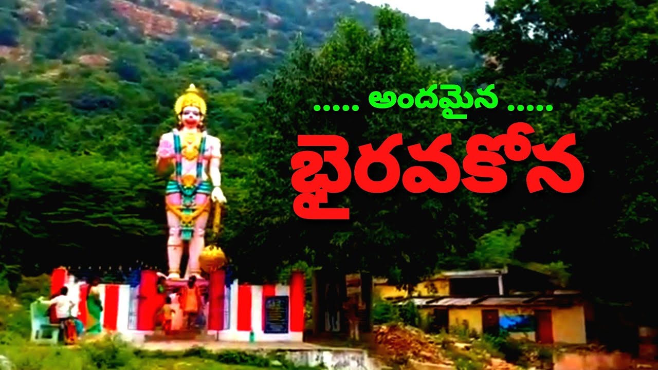 Bhairavakona | Beautiful | Must Watch | 🌹అందమైన భైరవకోన🌹