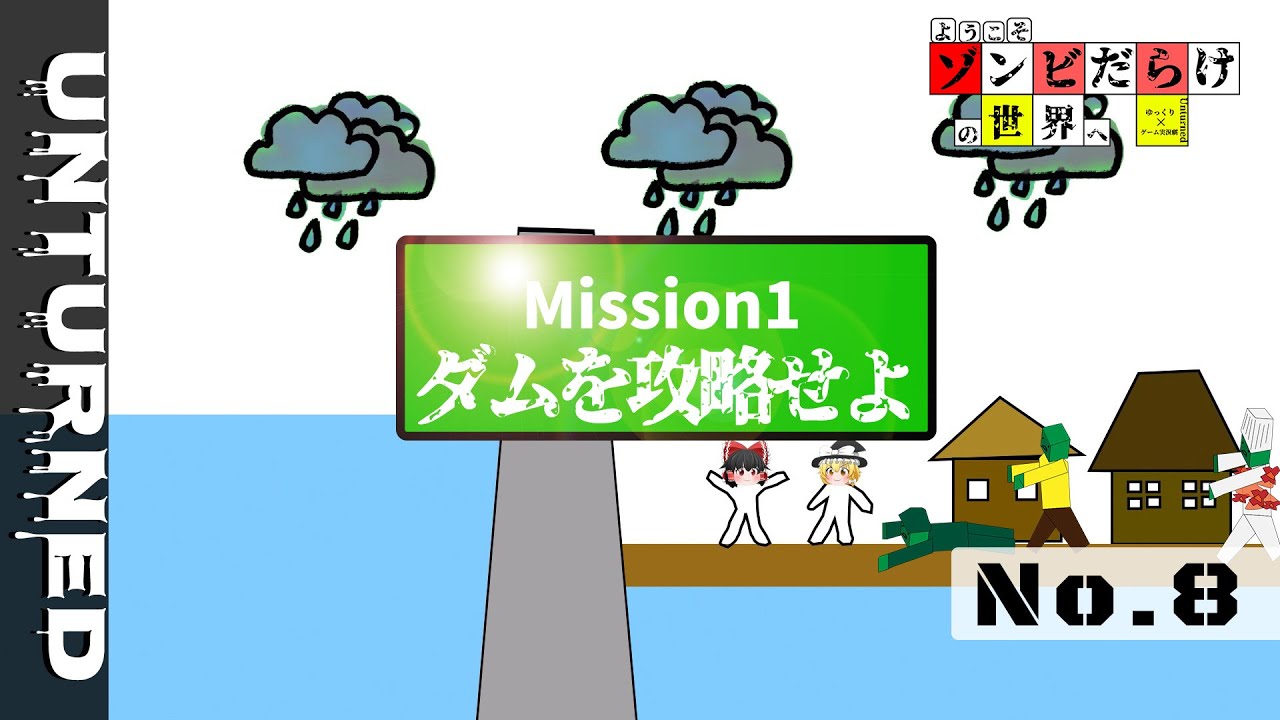 【Unturned ゆっくり×ゲーム実況劇】ようこそゾンビだらけの世界へ Part8 アンターンド