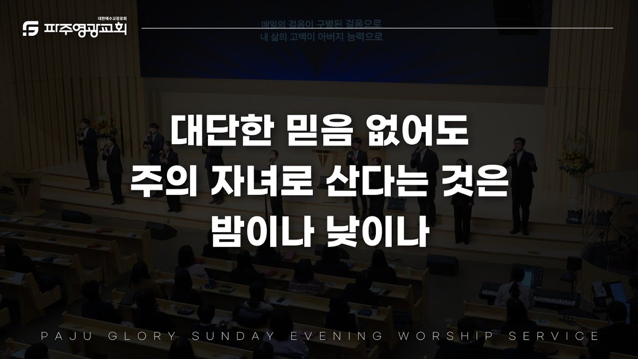 대단한 믿음 없어도 + 주의 자녀로 산다는 것은 + 밤이나 낮이나｜Power Worship｜2026.03.08