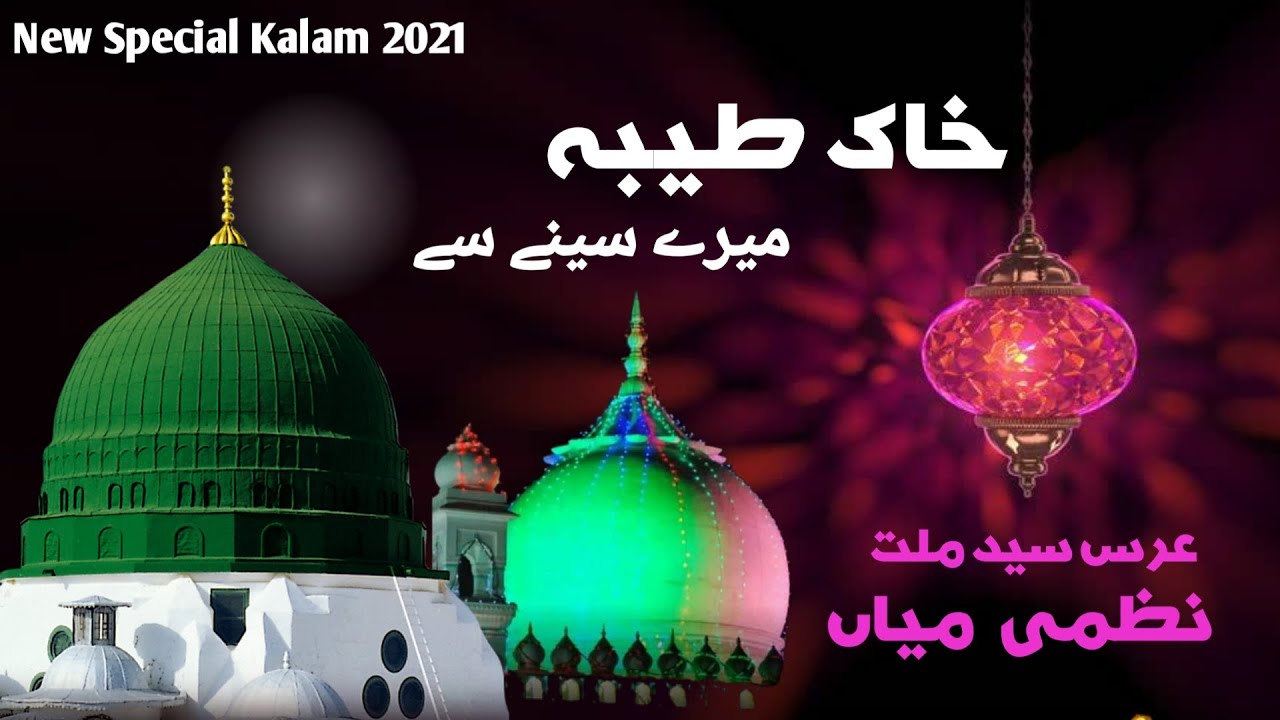 Kalame Nazmi Miya | Khake Taiba Mere Seene se Lagadi jaye | New Naat Sharif 2021| Sayyed Ahmad Qadri