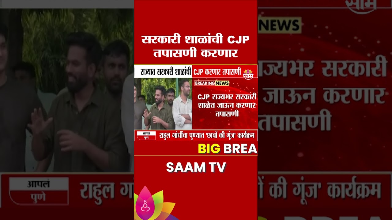 CJP करणार सरकारी शाळांची तपासणी | Cockroach Janta Party ON Government School Inspection