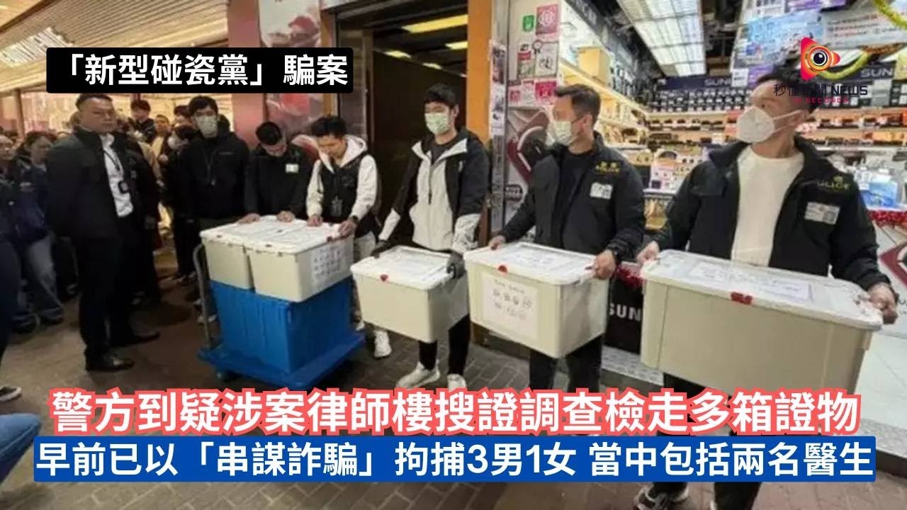 【秒懂港聞】新型碰瓷黨集團式敲詐曝光！商罪科搜查林逸華律師行帶走多箱文件，林律師三人組拍片自辯合法索償，網民嬲爆：強詞奪理！公義何在？ #秒懂新聞