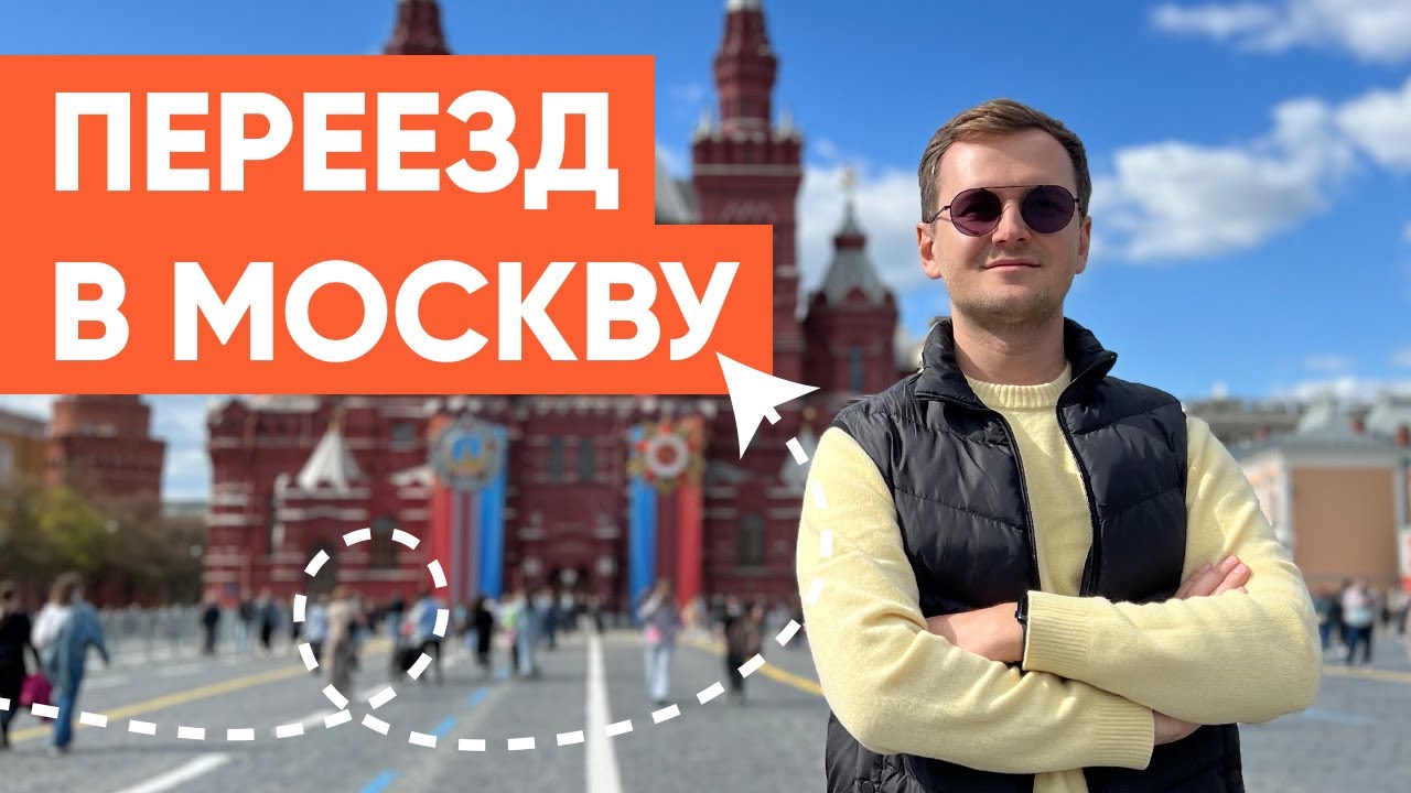 СТОИТ ЛИ ПЕРЕЕЗЖАТЬ В МОСКВУ? Что необходимо знать перед. ПЛЮСЫ И МИНУСЫ.