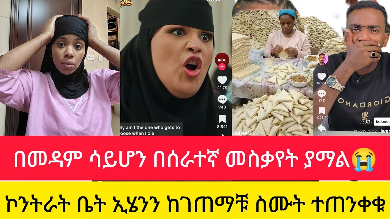 በመዳም  ሳይሆን በስራተኛ መስቃየት ያማል ወላሂ ኮንትራት ቤት ኢሄንን ከገጠማቹ ስሙት ተጠንቀቁ😭😭