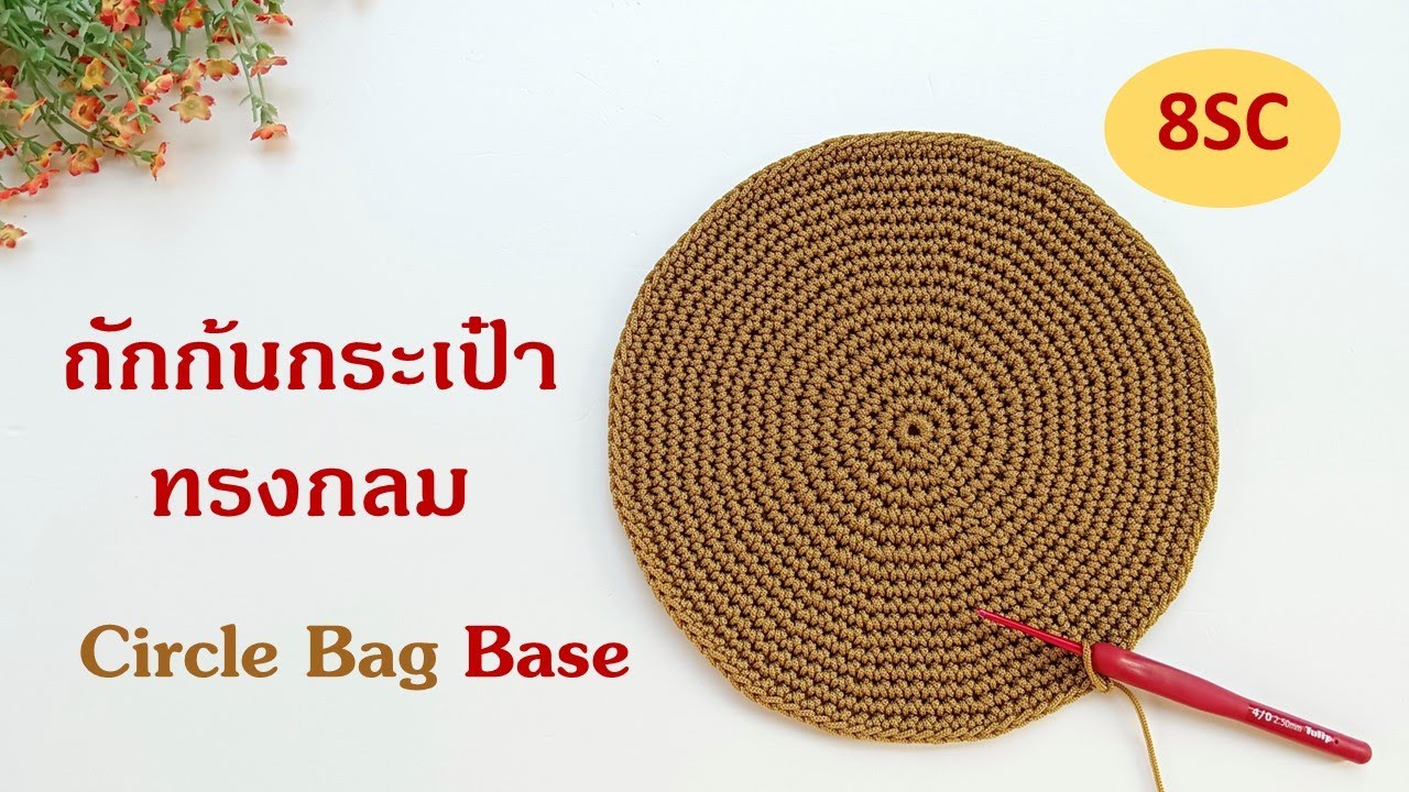 Bag Base EP.10 🟠 Circle Bag Base (8sc) ถักก้นกระเป๋าทรงกลม ลาย 8 หลัก #nareehandmade #crochetbagbase