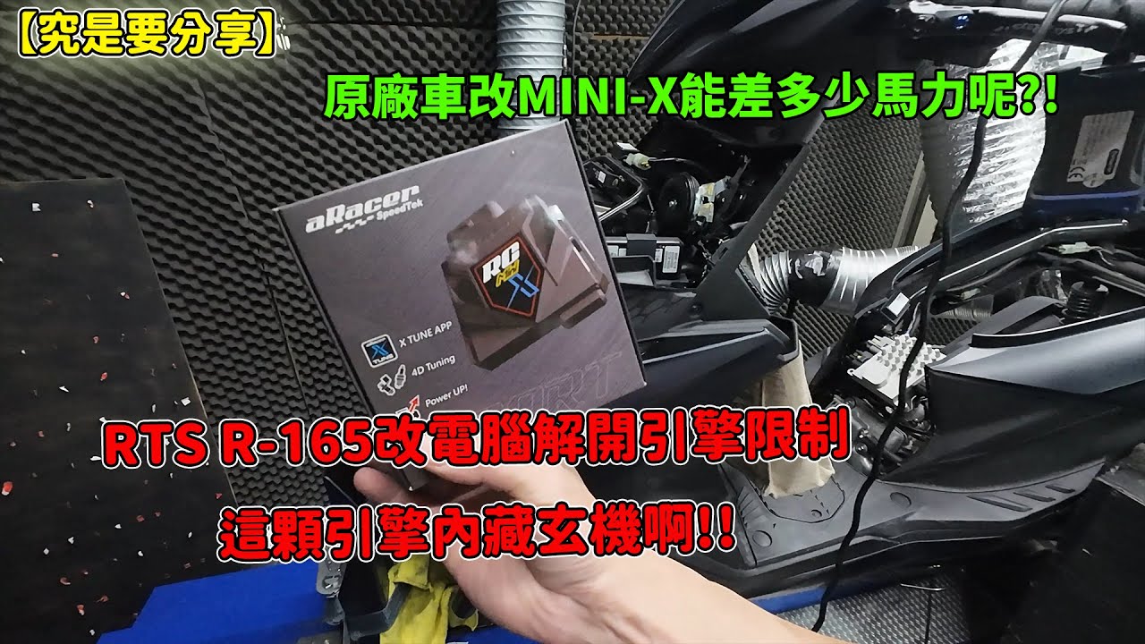 【究是要分享】RTS R-165改電腦解開引擎限制這顆引擎內藏玄機啊!!原廠車改MINI-X能差多少馬力呢?!