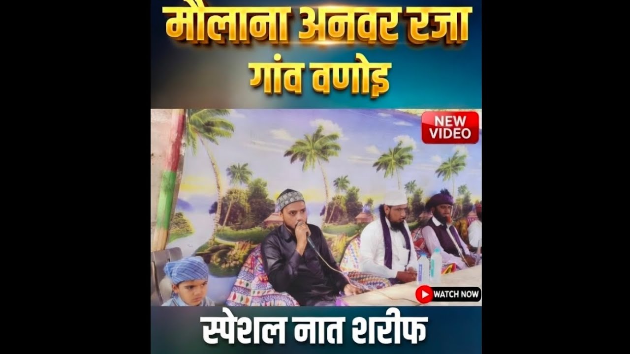 मौलाना अनवर रजा | गांव वणोई स्पेशल नात शरीफ | Heart Touching Naat Sharif | New Naat 2026