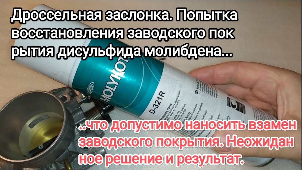Нанесение молибденового покрытия на дроссельную заслонку. Часть 2
