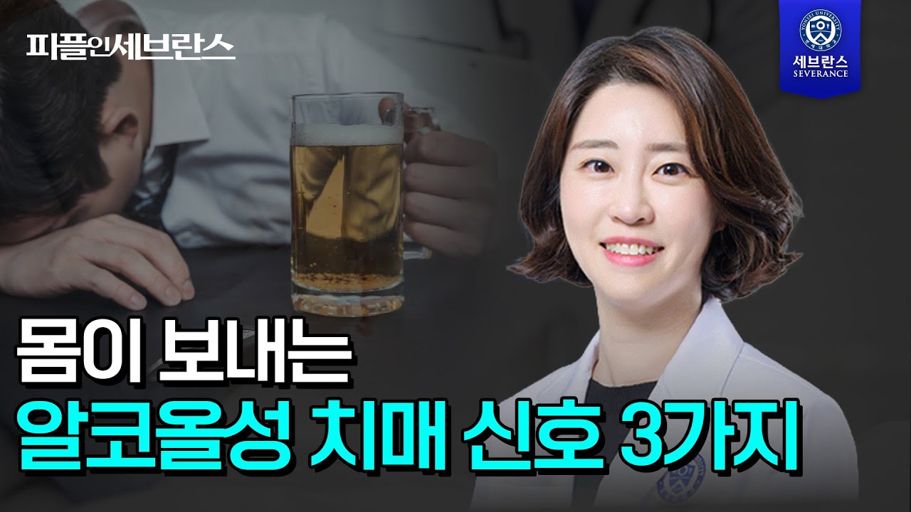 [PEOPLE in 세브란스] 몸이 보내는 알코올성 치매 신호 3가지