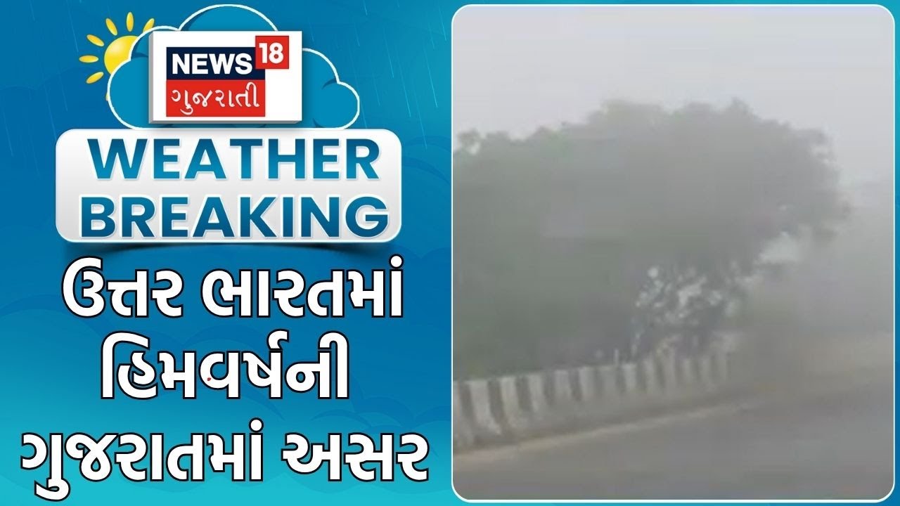 Gujarat Winter | ઉત્તર ભારતમાં હિમવર્ષની ગુજરાતમાં અસર | Weather Forecast | Gujarat Weather