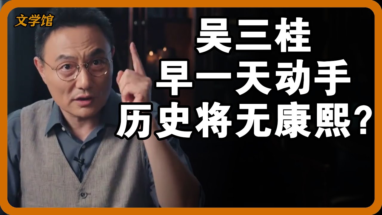 吴三桂早一天动手，就没康熙什么事儿了？三藩之乱是康熙特意安排的？#文明之旅 #馬未都 #儒家思想 #儒家 #羅振宇