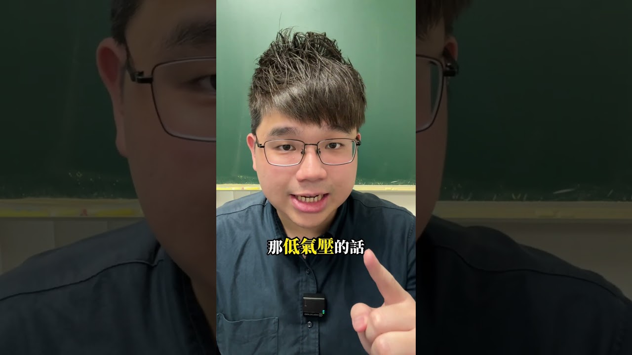 氣壓必殺！給我學起來！高中繼續用～#114 #會考 #事件 #阿公 #自然 #科學 #地球 #理化#英文 #數學 #禹臻老師 #震東老師 #jq #颱風 #地震