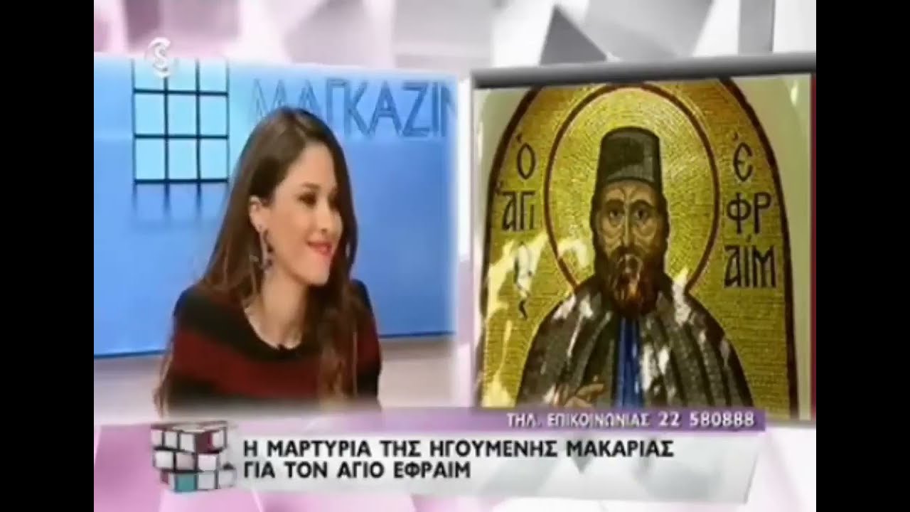 Τα συγκλονιστικά θαύματα του Αγίου Εφραίμ της Νέας Μάκρης