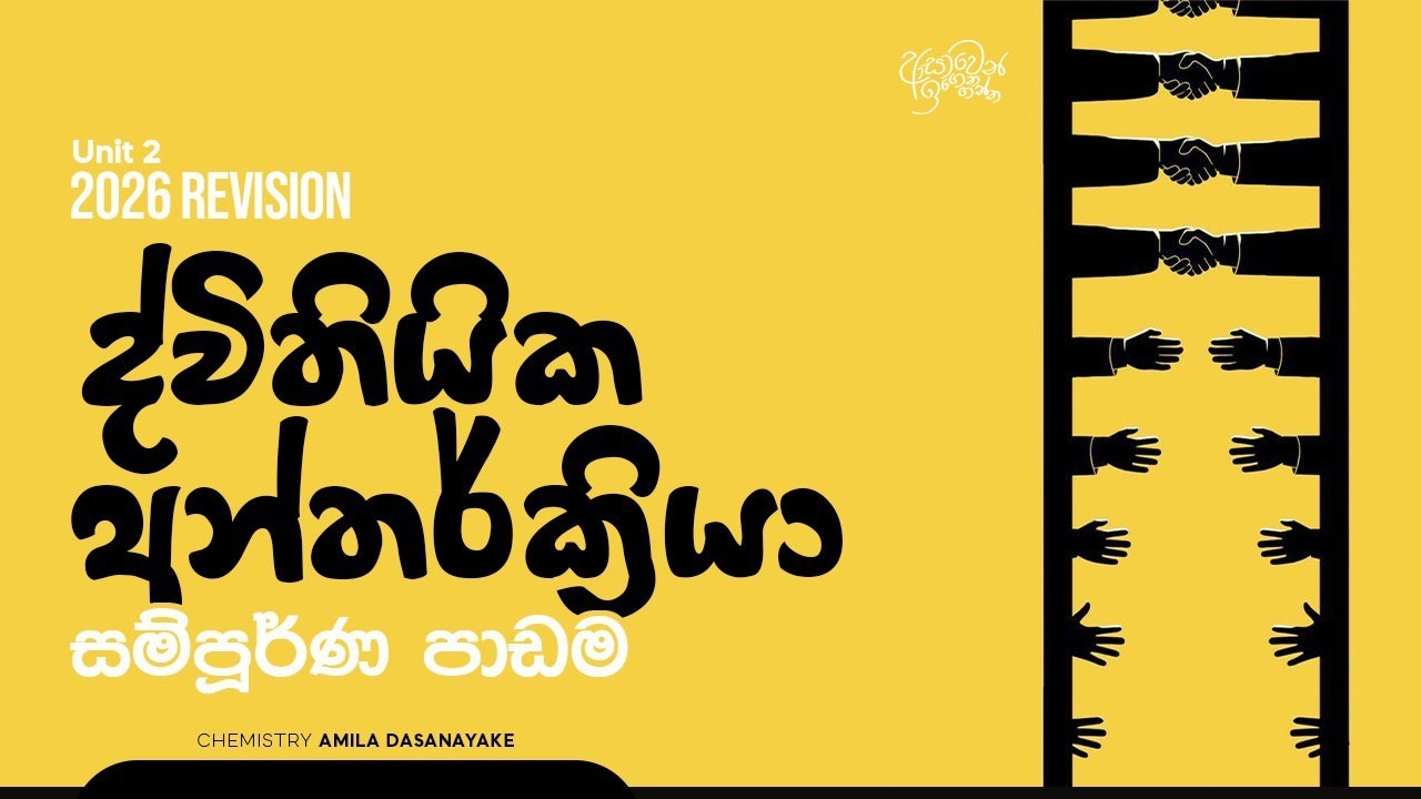 2026 Revision extra class | ව්‍යුහය හා බන්ධන Day 06|  Amila Dasanayake