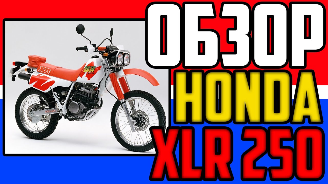 ОБЗОР Honda XLR 250 Baja. Старый друг лучше новых двух.