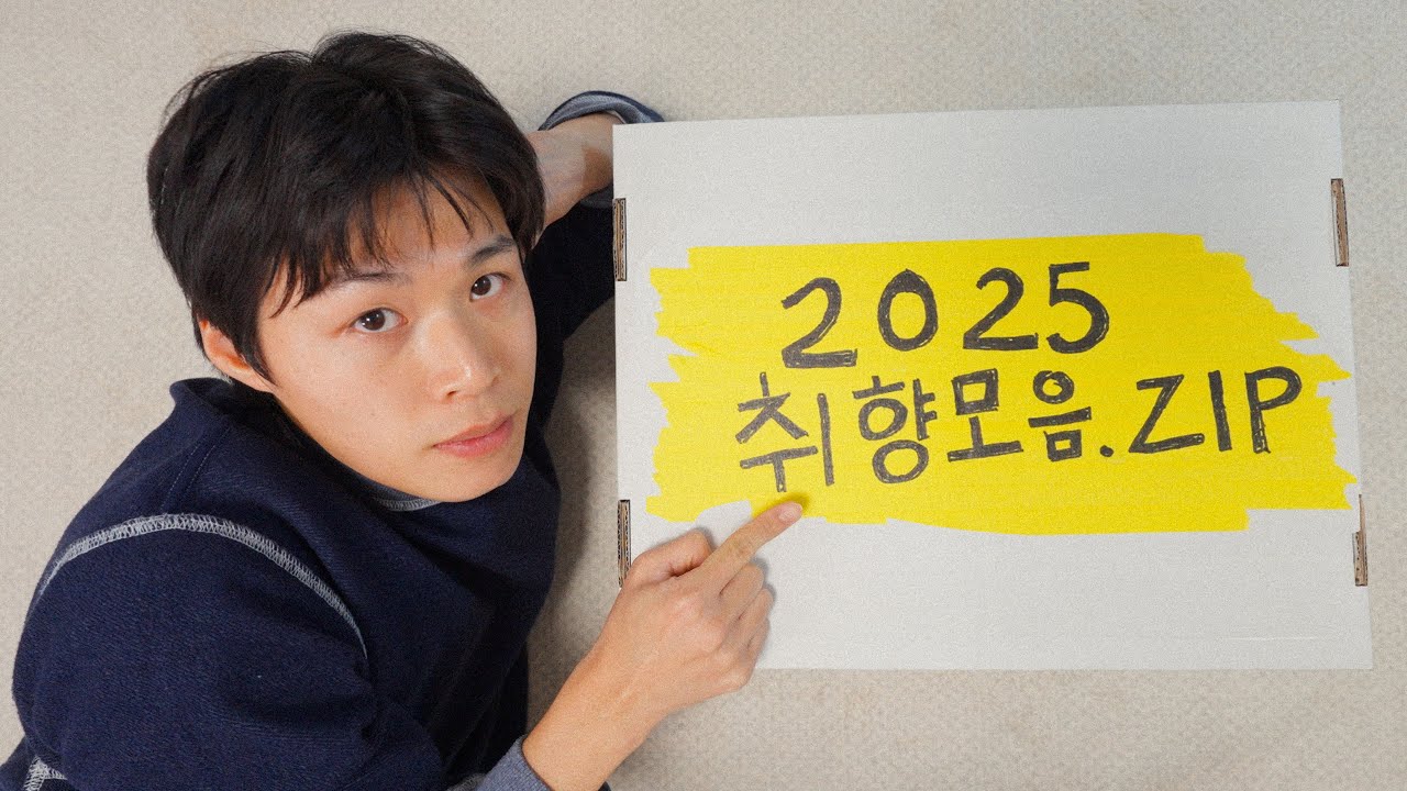 2025년, 내가 진짜 좋아했던 것들