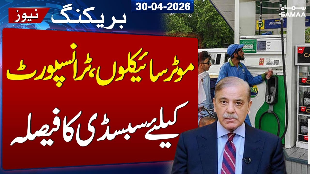 Petrol Price Update | PM Shehbaz Sharif Extends Relief Measures | Subsidy on Transport |  SAMAA TV