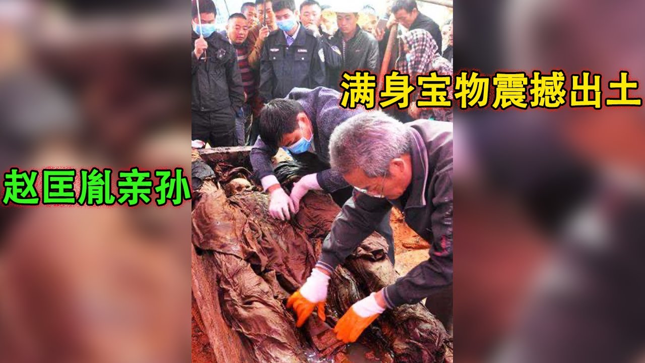 农民翻修老屋挖出血红大棺，开棺惊见赵匡胤亲孙！满身宋代宝物震撼出土