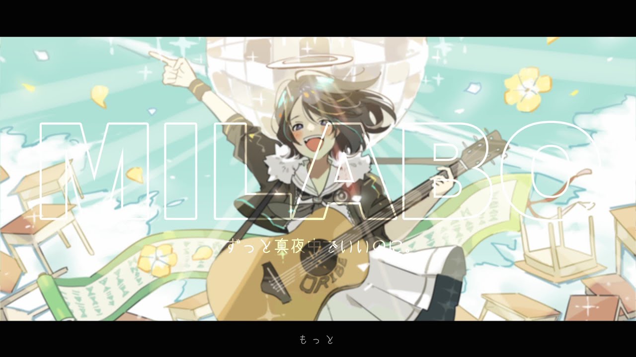 ［オリジナルMV］MILABO / ずっと真夜中でいいのに。 - おりべ（cover）