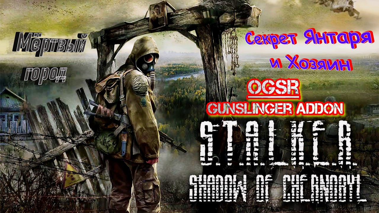 S.T.A.L.K.E.R.: Shadow of Chernobyl - 19: Мёртвый город - Часть 1: Секрет Янтаря и Хозяин...