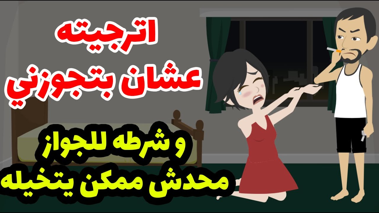 كان لازم اعمل اي حاجه عشان اتم الجواز ه حتي لو هنفذ طلبه اللي محدش يتخيله😭😭