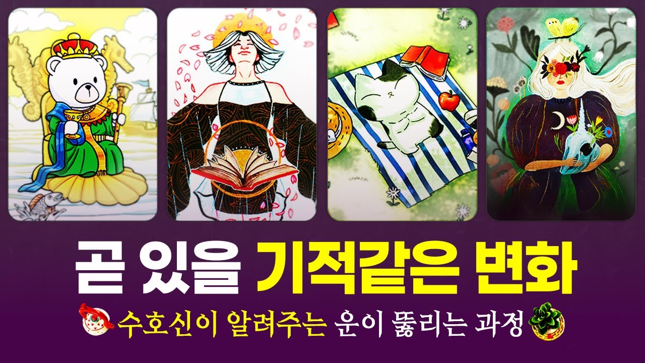 [타로]💰곧 있을 기적같은 변화 💫수호신이 알려주는 미래 예언🔥운이 뚫리는 과정을 신점보다 예리하게 알려드립니다🌈🌈