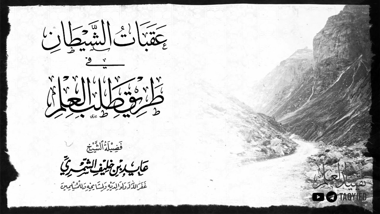 عقبات الشيطان في طريق طلب العلم | الشيخ عايد الشمري