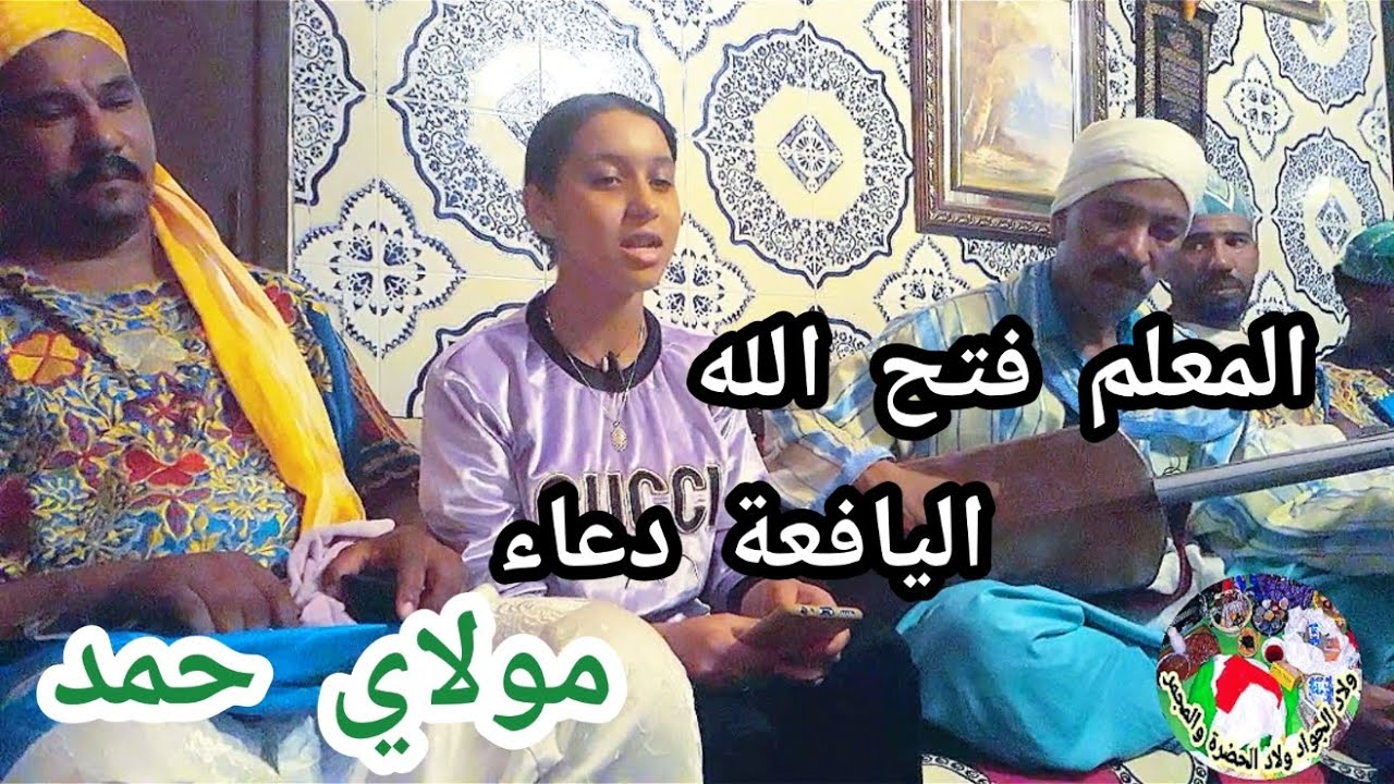 Molay hmed maalem Fathlah مولاي حمد    من ليلة حية مع المعلم فتح الله و اليافعة دعاء فرجة ممتعة