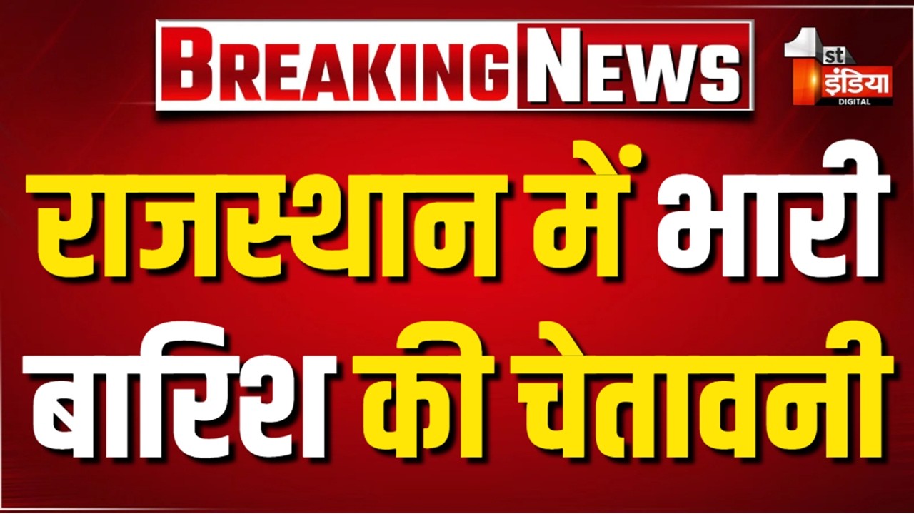 Monsoon 2026: Rajasthan में मानसून का शुभ आगमन, लगभग सभी जिलों में बारिश का अलर्ट। Heavy Rain