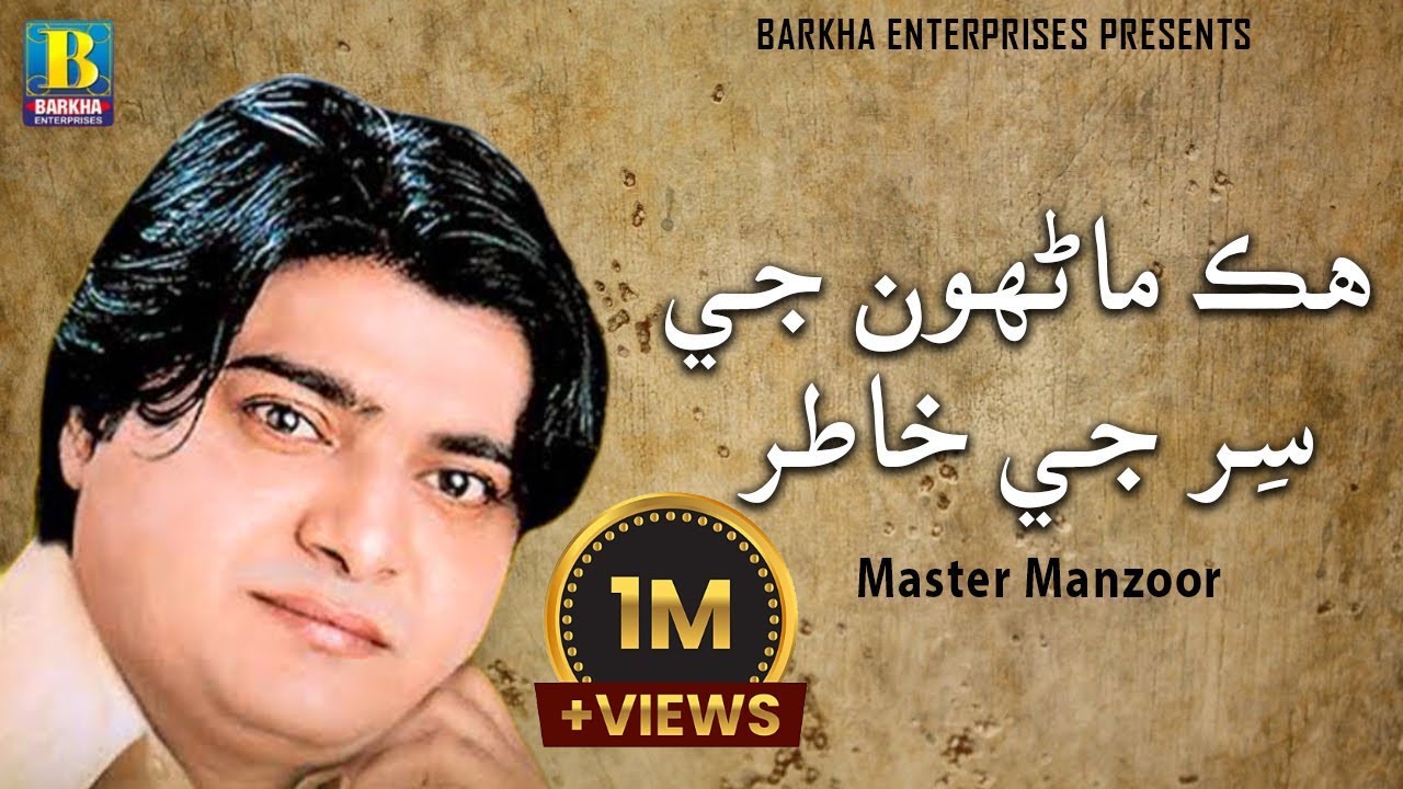 Hik Manho Ji Sar Ji Khatir | Master Manzoor | Barkha Enterprises
