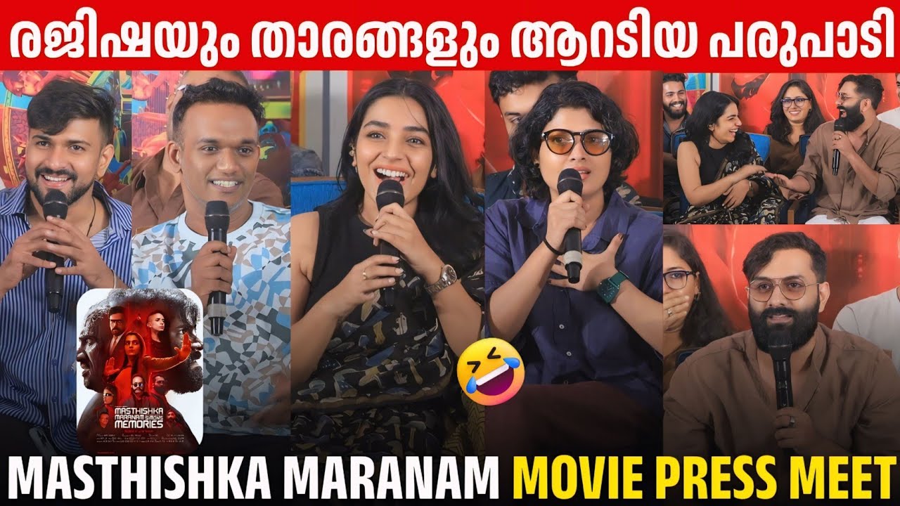MASTHISHKA MARANAM MOVIE TEAM FUNNY PRESS MEET FULL VIDEO | RAJISHA VIJAYAN | DIVYA PRABHA |KRISHAND