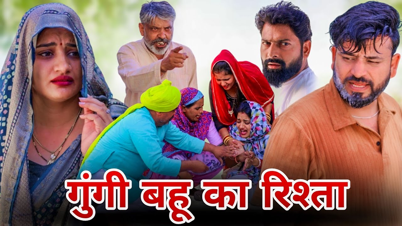 गुंगी बहू का रिश्ता।#शादी #haryanvi #natak #shadi #madhu #sonu_tigrana 