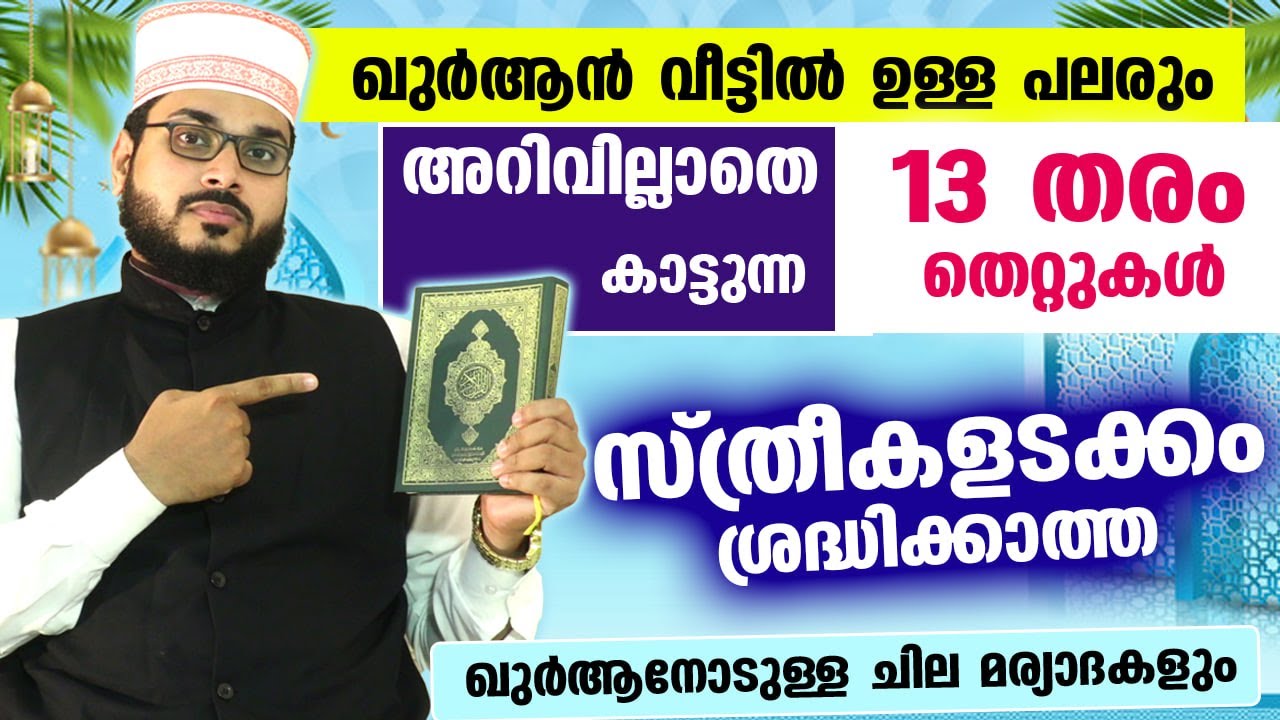 ഖുർആൻ വീട്ടിൽ ഉള്ള പലരും...  അറിയാതെ ചെയ്യുന്ന 13 തരം തെറ്റുകൾ ഇതാ Arshad Badri Quran new