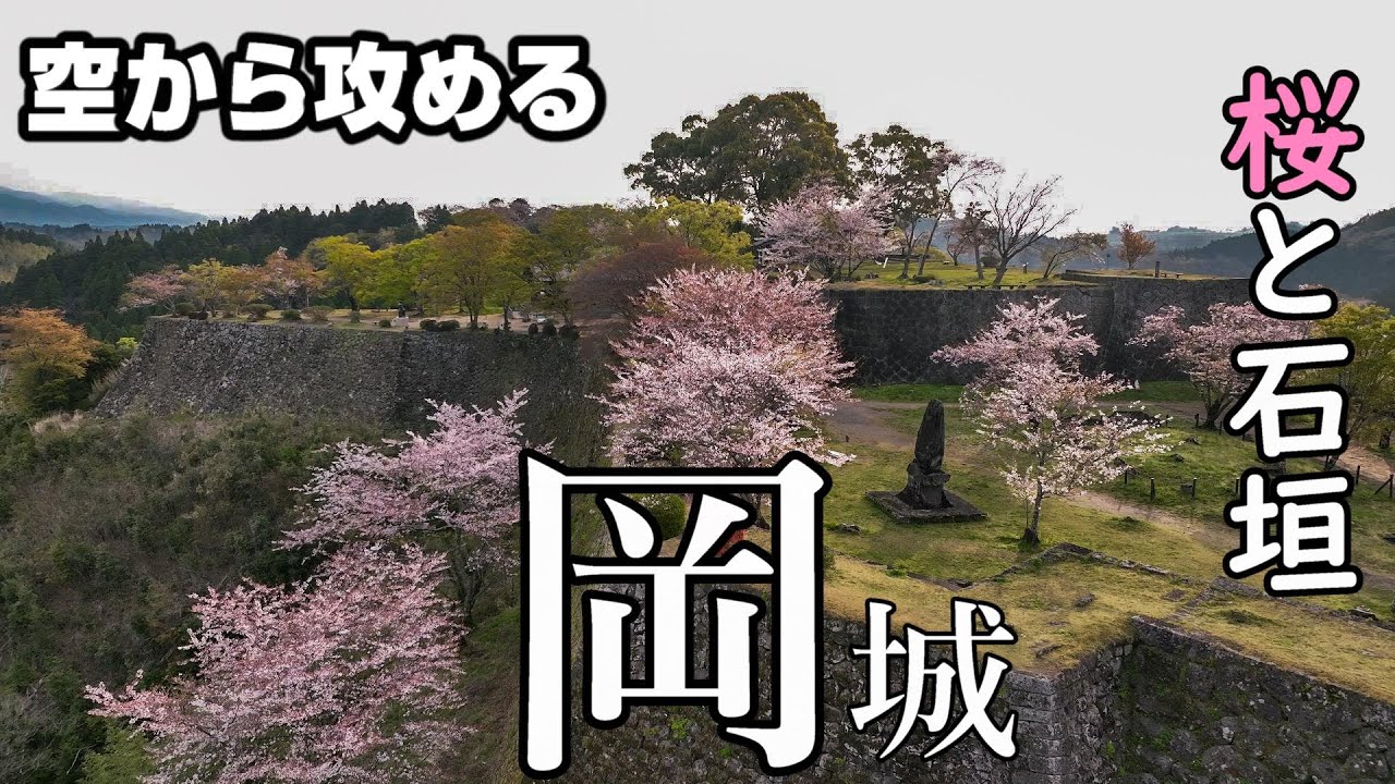 【桜と石垣】岡城4th【空から攻める山城】ドローン空撮