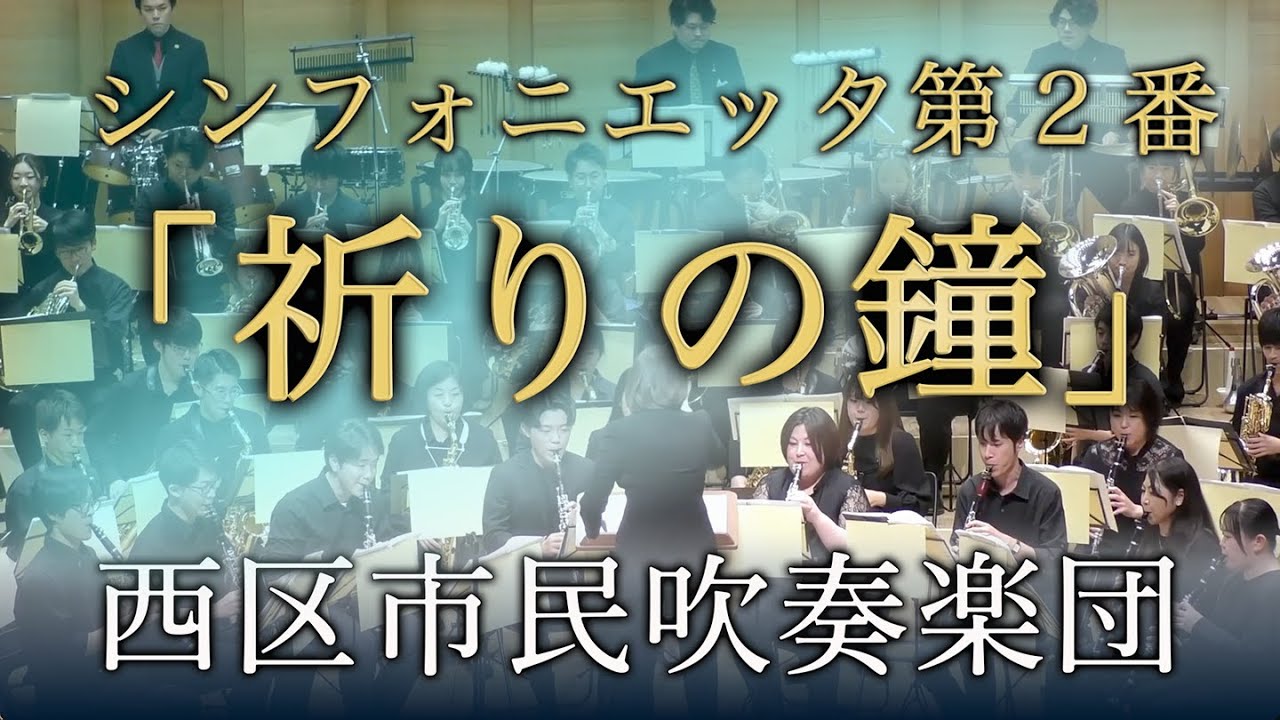 シンフォニエッタ第2番「祈りの鐘」 / 福島弘和 Sinfonietta No.2 